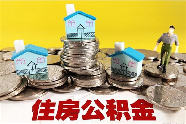 永康住房公积金可以取吗（住房公积金可以取出来嘛?）