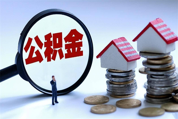 永康辞职了住房公积金怎么提出来（如果辞职了住房公积金怎么提取）